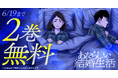 衝撃の夫婦ドラマ「あたらしい結婚生活」がヤングアニマルWebにて2巻無料!!