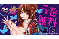 奇想天外、大江戸吉原ミステリ「当て屋の椿」がヤングアニマルWebで5巻無料キャンペーン実施!!