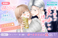 コイン配布の新連載記念キャンペーンも実施! ときめき★ほろよい LOVE『年下彼氏に美味しく誘惑されて』6/18~ 「マンガPark」で連載開始!