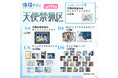白泉社公式WEBくじ「漫福ガチャ」in中国、大人気展開中! 今回は「天使禁猟区」が販売!