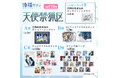 白泉社公式WEBくじ「漫福ガチャ」in中国、大人気展開中! 今回は「天使禁猟区」が販売!