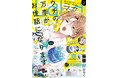 寺西拓人(timelesz)さんの爽やかデートグラビア掲載!HC最新3巻発売直前!「ウチの万李がお世話になります」が表紙とカラーで登場!『LaLa』8月号6月24日(火)発売!
