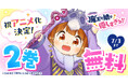 「魔王の娘は優しすぎる!!」祝アニメ化決定! ヤングアニマルWebで2巻無料キャンペーン実施!!