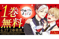 ヤングアニマルWebで「吸血バーへようこそ」1巻無料キャンペーン実施!!