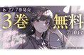 ヤングアニマルWebで『放課後のアイドルには秘密がある』7巻発売記念!!3巻無料キャンペーン実施!!