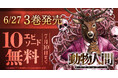 ヤングアニマルWebで『動物人間』3巻発売記念キャンペーン!!10エピソード無料キャンペーン実施!!