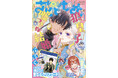 表紙は人気急上昇中の「狼皇子と嘘つきな結婚」が登場!『花とゆめ』15号7月4日(金)発売!