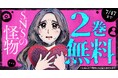 「SNSの怪物」2巻無料キャンペーン実施!!