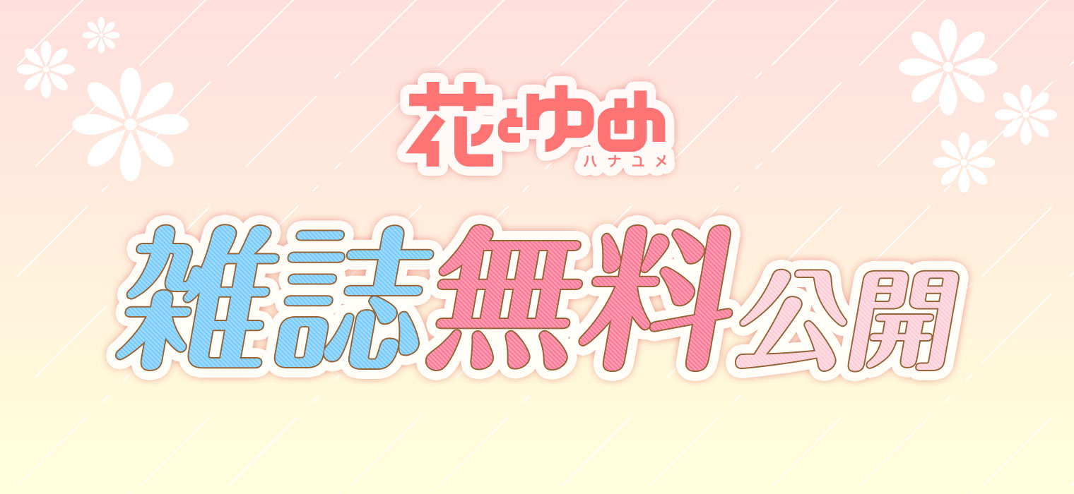 電子版 花とゆめ 無料公開第2弾のお知らせ 株式会社白泉社のプレスリリース