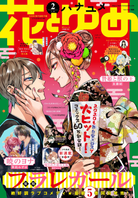 電子版 花とゆめ 無料公開第2弾のお知らせ 株式会社白泉社のプレスリリース