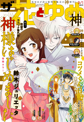 【電子版】ザ花とゆめ神（2020年3／1号）表紙