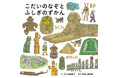 累計50万部の大ヒット! 「コドモエのずかん」シリーズ最新作!『こだいのなぞとふしぎのずかん』(作:五十嵐美和子 監修:東京国立博物館)