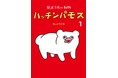展覧会『キューライス万博』開催前に、キューライス最新作コミックス「ハッチンパモス 1」がMOE BOOKSより7/16(水)発売!