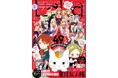 創刊49周年!表紙はオールスターが登場!『LaLa』9月号7月24日(木)発売!