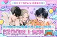 祝 マンガPark 8 周年!「ビジュ神 8」200 チャプター以上無料&「#このシチュに弱いんです」投稿でキャンペーンに採用!?