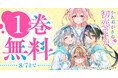 ヤングアニマルWeb「かさねがさねの初恋ですが」人気作品1巻無料キャンペーン実施!!