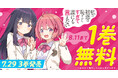「ヤングアニマルWeb」人気作品「私の初恋は恥ずかしすぎて誰にも言えない」1巻無料キャンペーン実施!!