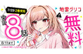 「ヤングアニマルWeb」人気作品『地雷グリコ』合計8話無料キャンペーン!!4大ミステリランキング完全制覇小説のコミカライズが話題