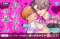 コイン配布の新連載記念キャンペーンも実施!イチャイチャとスリルの二面性甘辛BL!『良い子だね守屋くん』8/4~「マンガPark」で連載開始!