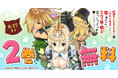 「ヤングアニマルWeb」人気作品『Sランクモンスターの《ベヒーモス》だけど、猫と間違われてエルフ娘の騎士(ペット)として暮らしてます』2巻無料キャンペーン