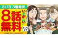 『陰キャは陰キャでいそがしい!』最新3巻発売記念キャンペーン!!「ヤングアニマルWeb」8話無料キャンペーン実施!!