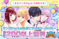 祝マンガPark 8 周年!キャンペーン第3弾!!「一度知ったら戻れない♡ 沼系ビジュ神8」200 チャプター以上無料&「#このシチュに弱いんです」投稿でキャンペーンに採用!?