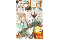 「末永くよろしくお願いします」幸せいっぱいの最終回!! HCS最新刊発売直前の「汐風と竜のすみか」は初表紙で登場!『LaLa』10月号8月22日(金)発売!