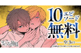 「ヤングアニマルWeb」人気作品『またね、神様』10エピソード無料キャンペーン実施!!