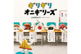 ヒット絵本『ぎょうざが いなくなり さがしています』の作家による最新作絵本『ギリギリオニギリーズ』8/29発売！！