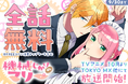 『機械じかけのマリー』★祝アニメ放送開始目前!全話無料キャンペーン「マンガPark」で9/1(月)から!