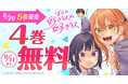 『ぼくの好きな人が好きな人』最新5巻発売記念キャンペーン!!「ヤングアニマルWeb」4巻無料キャンペーン実施!!
