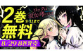 TVアニメも好評の『ロックは淑女の嗜みでして』最新8巻発売記念キャンペーン!!ヤングアニマルWebで2巻無料キャンペーン実施!!
