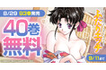 『ふたりエッチ』がなんと40巻も無料で読める!!ヤングアニマルWebにて最新93巻発売記念キャンペーン!!