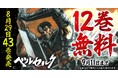 『ベルセルク』最新43巻発売記念キャンペーン!!ヤングアニマルWebで12巻無料キャンペーン実施!!
