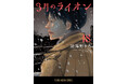 激闘の18巻が9月29日にいよいよ発売‼ 羽海野チカ『3月のライオン』18巻記念PV”島田編”と”零編”が本日公開!