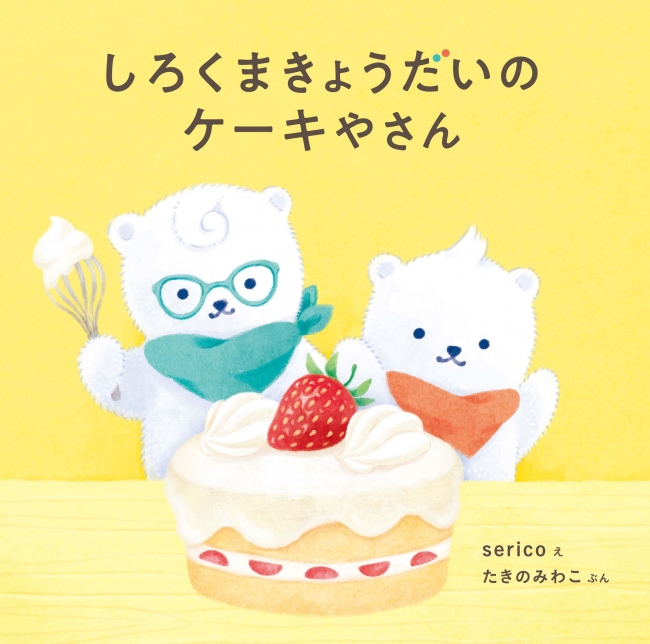 kodomoe（コドモエ）のえほん『しろくまきょうだいのケーキやさん』（serico/絵 たきのみわこ/文）が9月5日に発売！ |  株式会社白泉社のプレスリリース