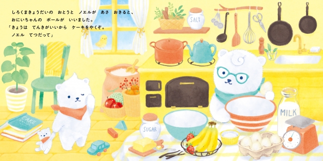 Kodomoe コドモエ のえほん しろくまきょうだいのケーキやさん Serico 絵 たきのみわこ 文 が9月5日に発売 株式会社白泉社のプレスリリース