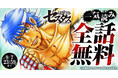 「ヤングアニマルWeb」人気作品『拳奴死闘伝セスタス』48時間全話無料キャンペーン!!