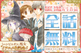 「シャンピニオンの魔女」TVアニメ放送目前！「学園アリス」など、樋口橘作品全話無料キャンペーン！マンガParkで 10/1(水)から！