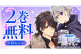 「ヤングアニマルWeb」人気作品『無自覚な天才少女は気付かない』2巻無料キャンペーン実施!!