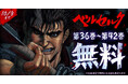 「ヤングアニマルWeb」人気作品『ベルセルク』無料キャンペーン実施!!