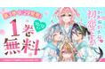 「ヤングアニマルWeb」人気作品『かさねがさねの初恋ですが』1巻無料キャンペーン実施!!
