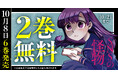 「ヤングアニマルWeb」人気作品『SNSの怪物』最新6巻発売記念!2巻無料キャンペーン実施!!