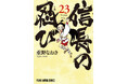 超巨弾戦記ギャグ堂々完結！『信長の忍び』最終23巻（重野なおき）が10月29日（水）発売‼
