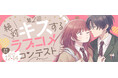 白泉社全誌合同マンガ投稿サイト「マンガラボ!」第2回 絶対キスするラブコメコンテスト開催決定!