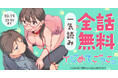 「ヤングアニマルWeb」人気作品『イジめてごっこ。』48時間限定で全話無料キャンペーン実施!!