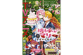 TVアニメ絶賛放送中！「機械じかけのマリー＋」が表紙で登場！『LaLa』12月号10月23日（木）発売！