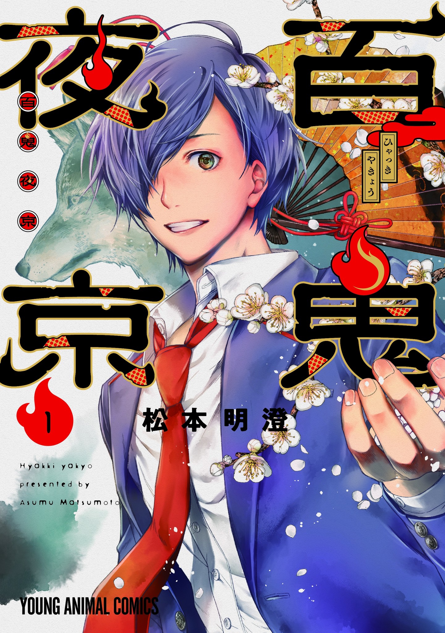 京都の風葬地を舞台に霊とのバトル 百鬼夜京 巻 ４月28日発売 株式会社白泉社のプレスリリース