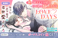 コイン配布の新連載記念キャンペーンも実施！心も体も翻弄される LOVE DAYS「拾った年下男子に毎晩愛される」10/28～「マンガPark」で連載開始！
