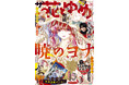 累計1500万部突破!ふろくは「暁のヨナ」の超美麗両面ポスター付き!『ザ花とゆめ姫』10月27日(月)発売!